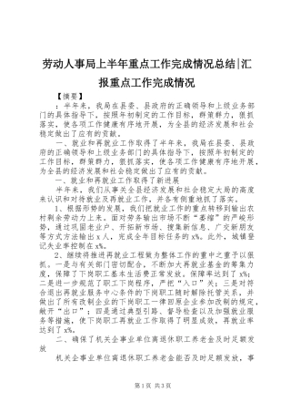 劳动人事局上半年重点工作完成情况总结-汇报重点工作完成情况