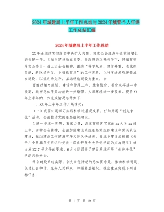 2024年城建局上半年工作总结与2024年城管个人年终工作总结汇编