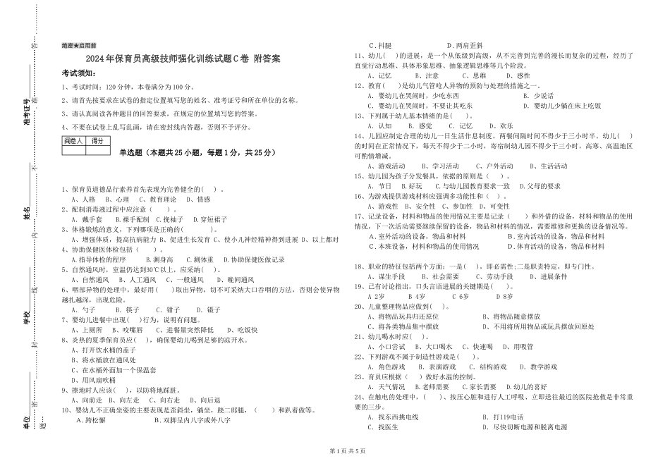 2024年保育员高级技师强化训练试题C卷-附答案_第1页
