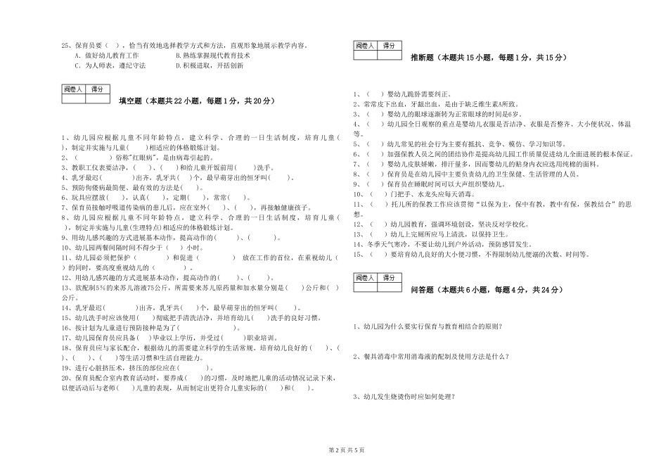 2024年保育员高级技师强化训练试题C卷-附答案_第2页