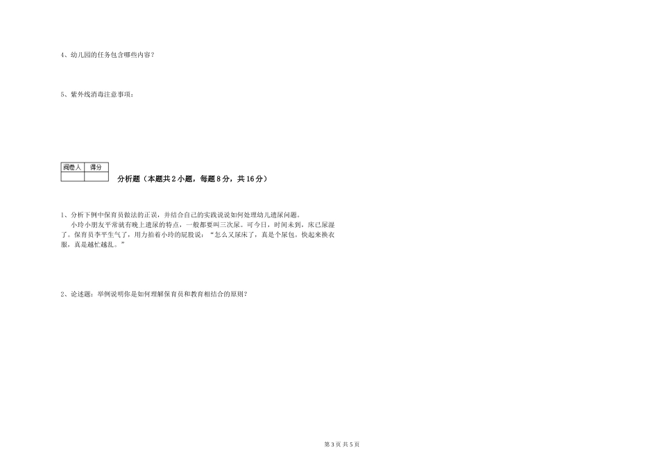 2024年保育员高级技师强化训练试题C卷-附答案_第3页