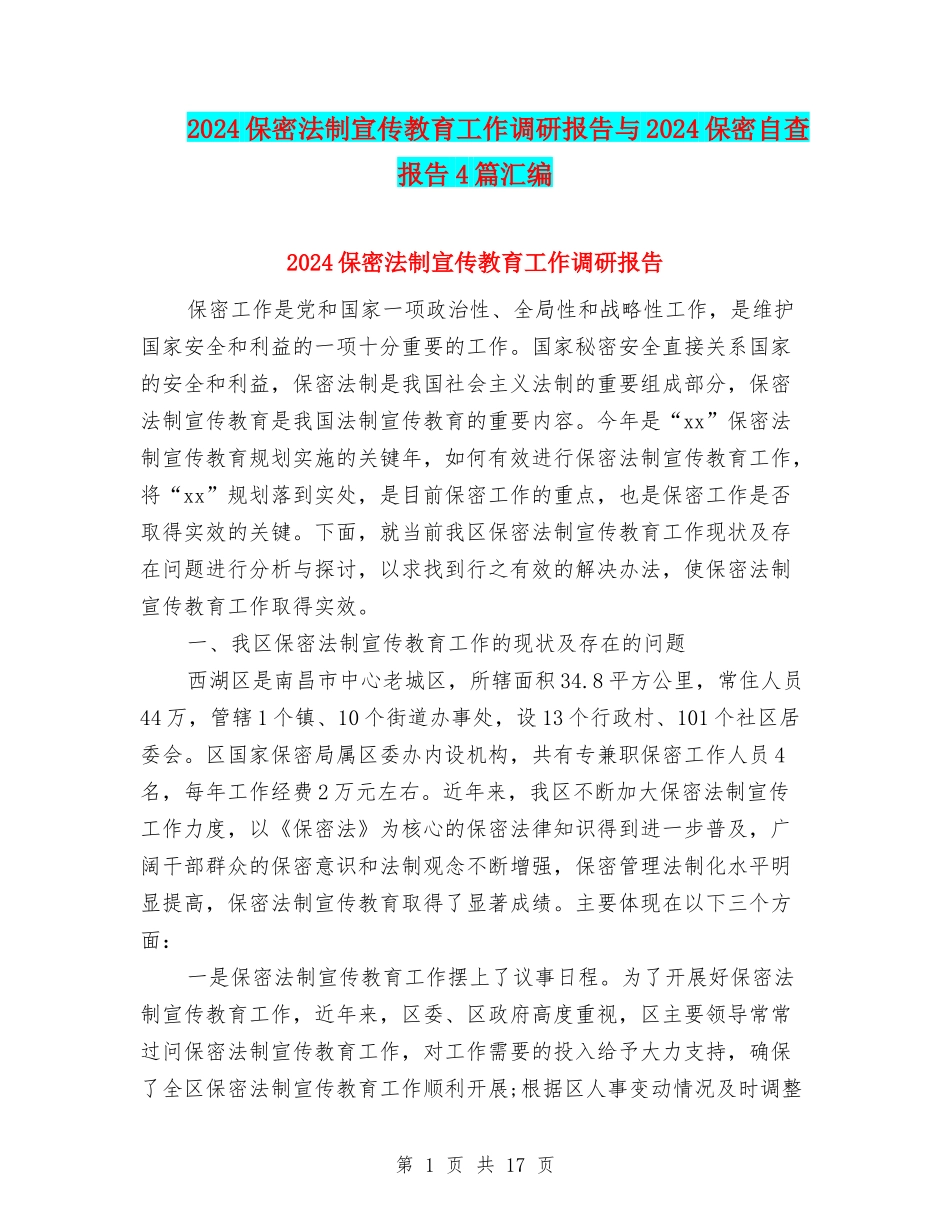 2024保密法制宣传教育工作调研报告与2024保密自查报告4篇汇编_第1页