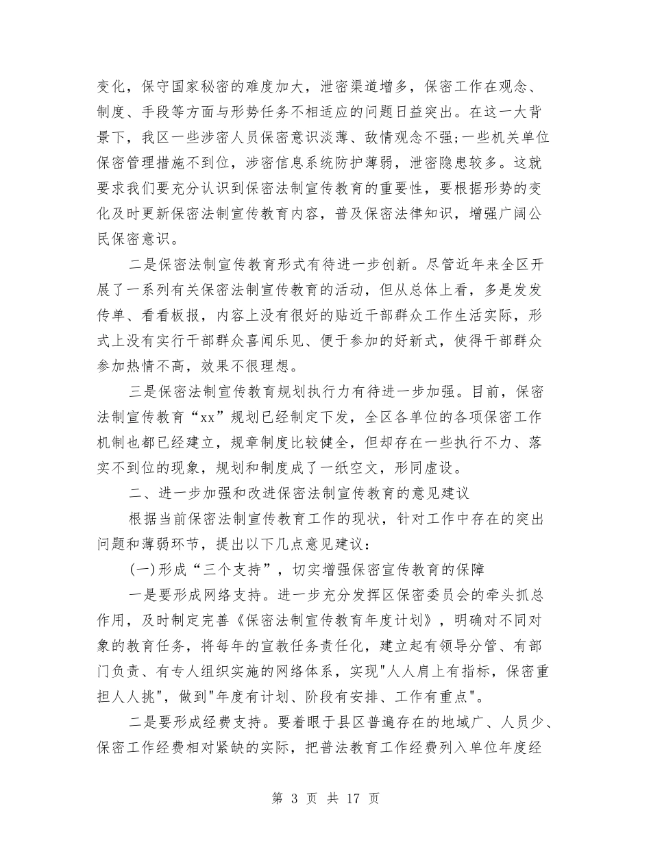 2024保密法制宣传教育工作调研报告与2024保密自查报告4篇汇编_第3页