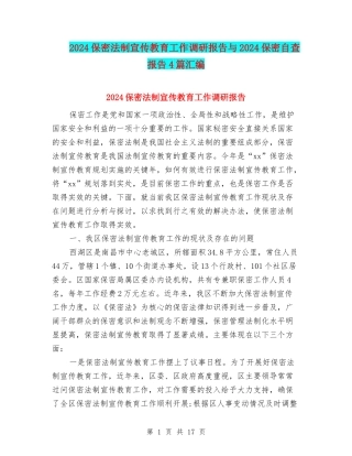 2024保密法制宣传教育工作调研报告与2024保密自查报告4篇汇编