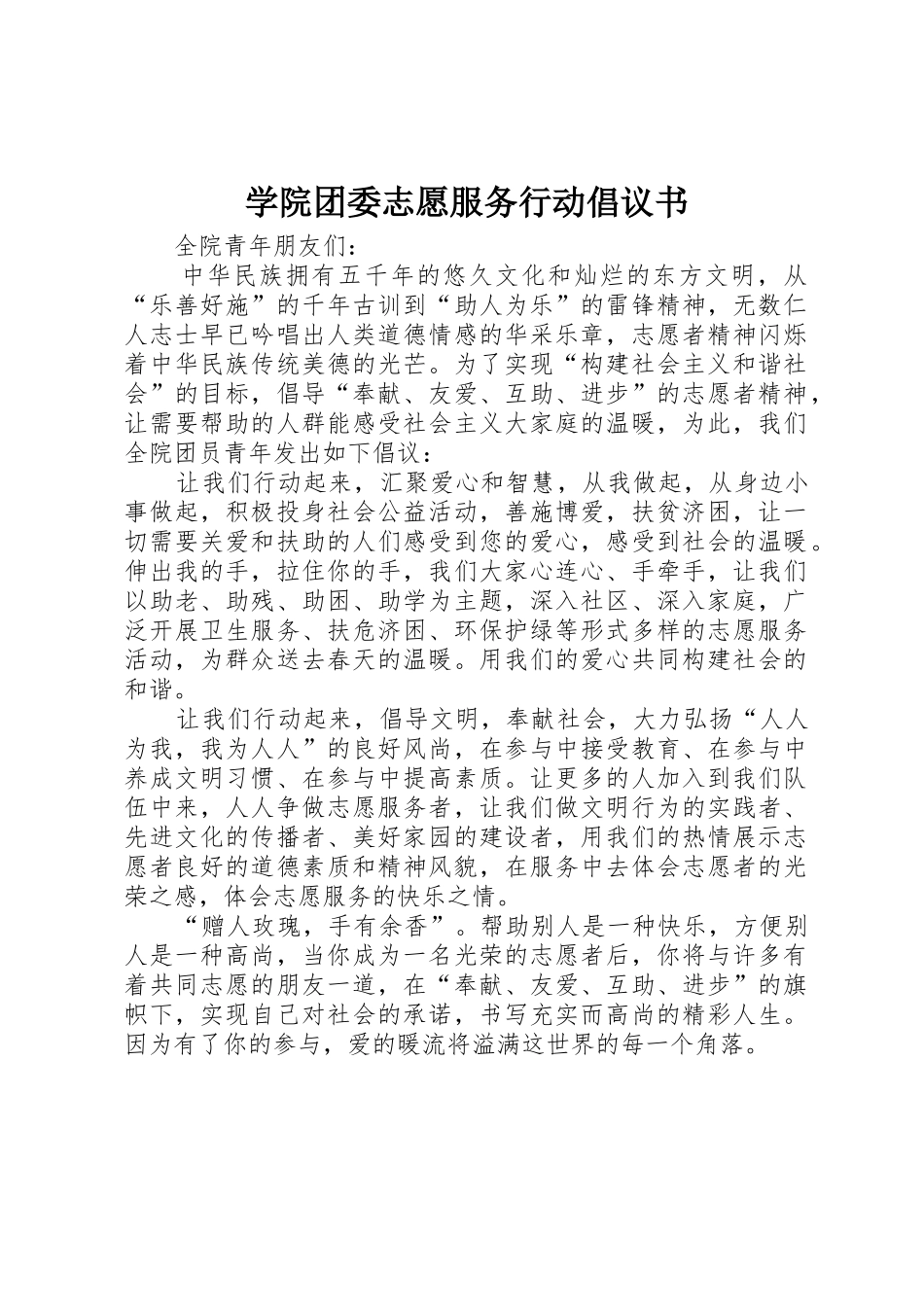 学院团委志愿服务行动倡议书范文_第1页
