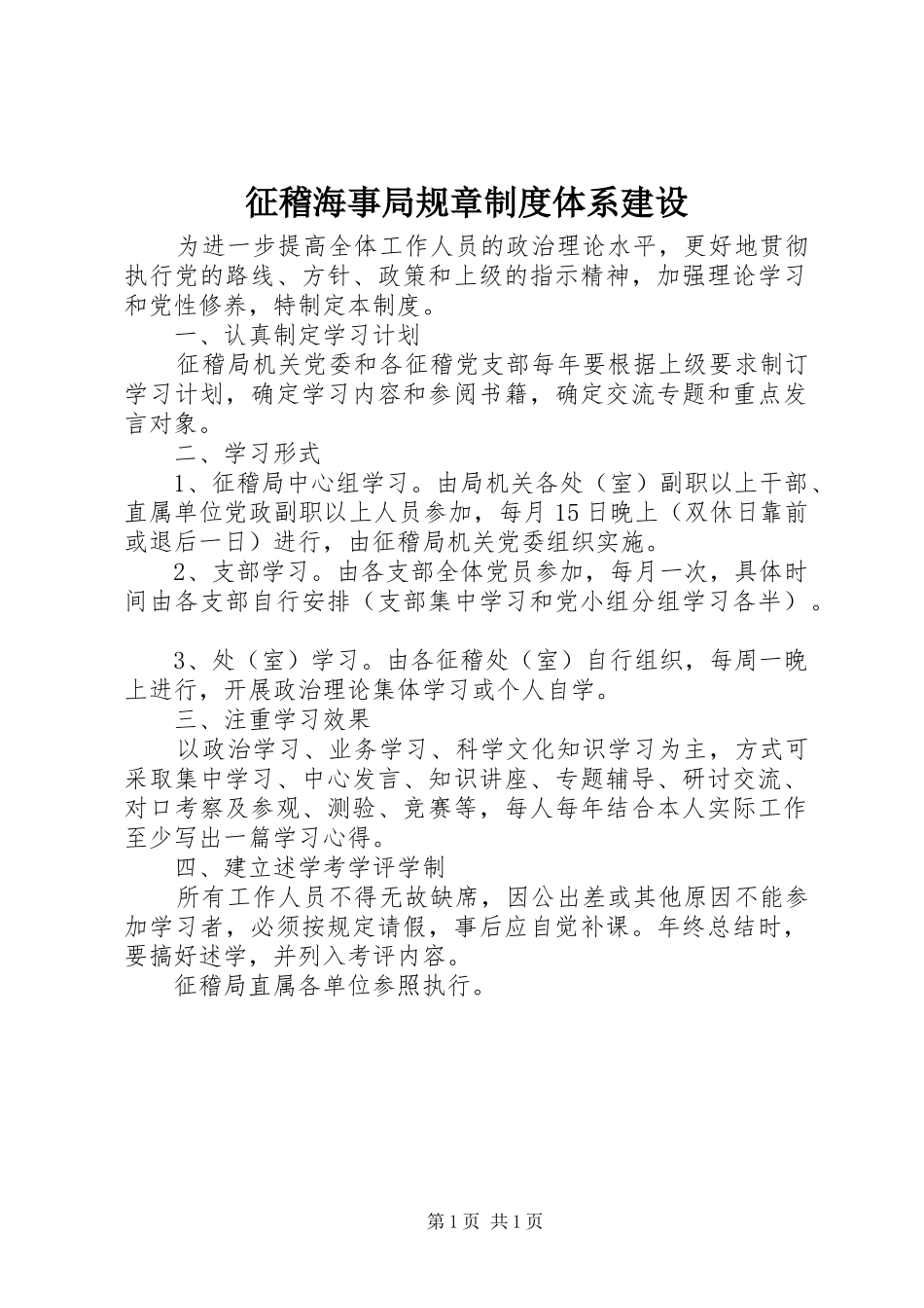 征稽海事局规章规章制度体系建设_第1页