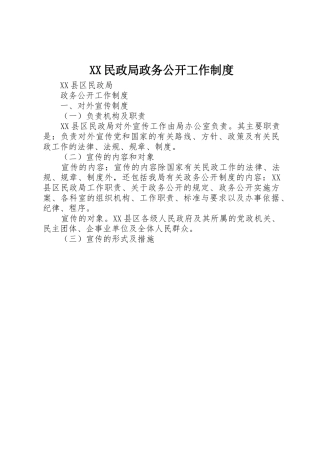民政局政务公开工作规章制度 