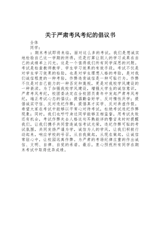 关于严肃考风考纪的倡议书范文