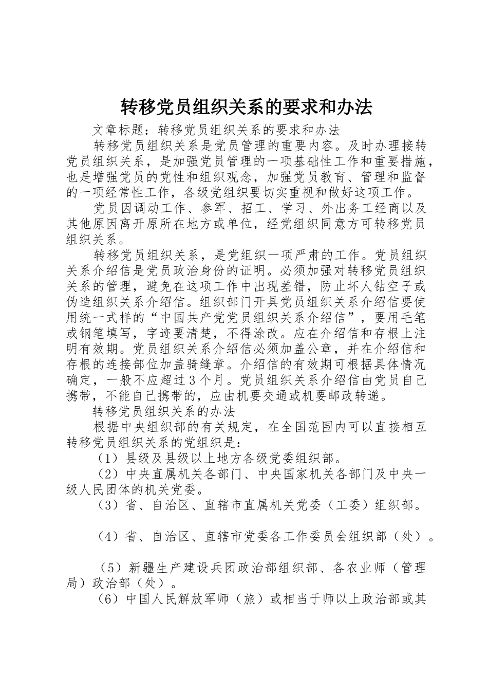 转移党员组织关系的要求和办法_第1页