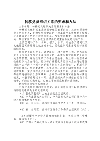 转移党员组织关系的要求和办法