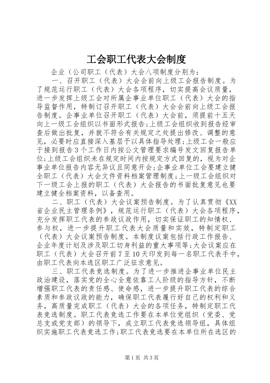 工会职工代表大会规章制度 _第1页