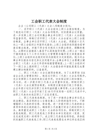 工会职工代表大会规章制度 