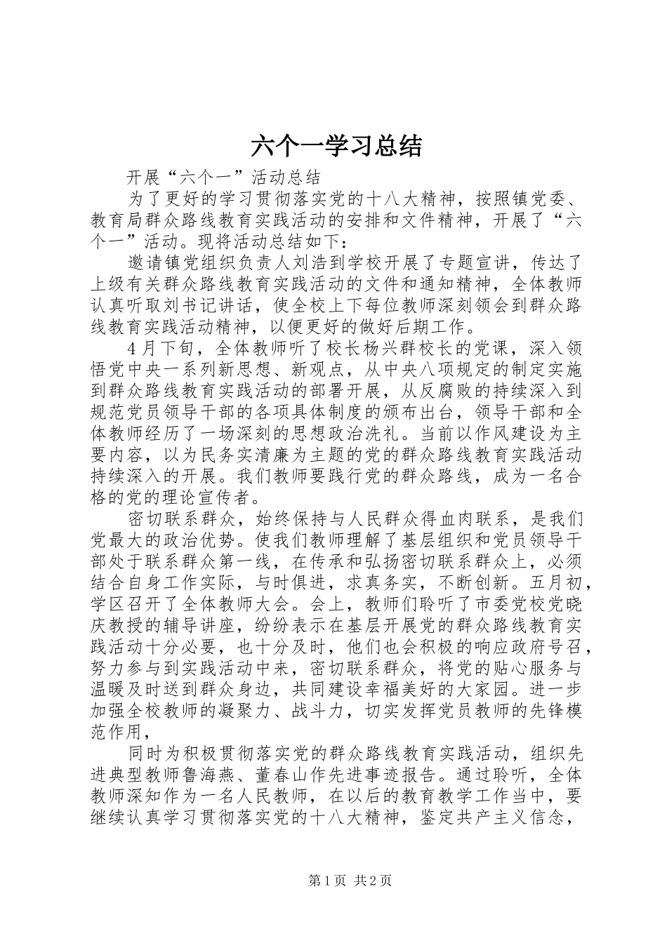 六个一学习总结_第1页