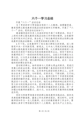六个一学习总结