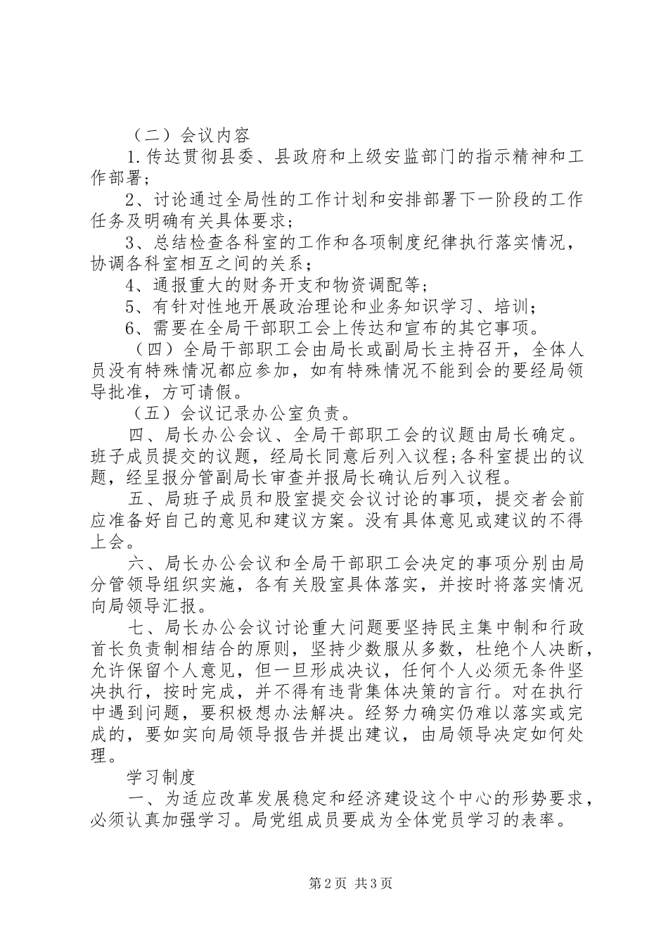 县区安监局党支部学习管理规章制度_第2页
