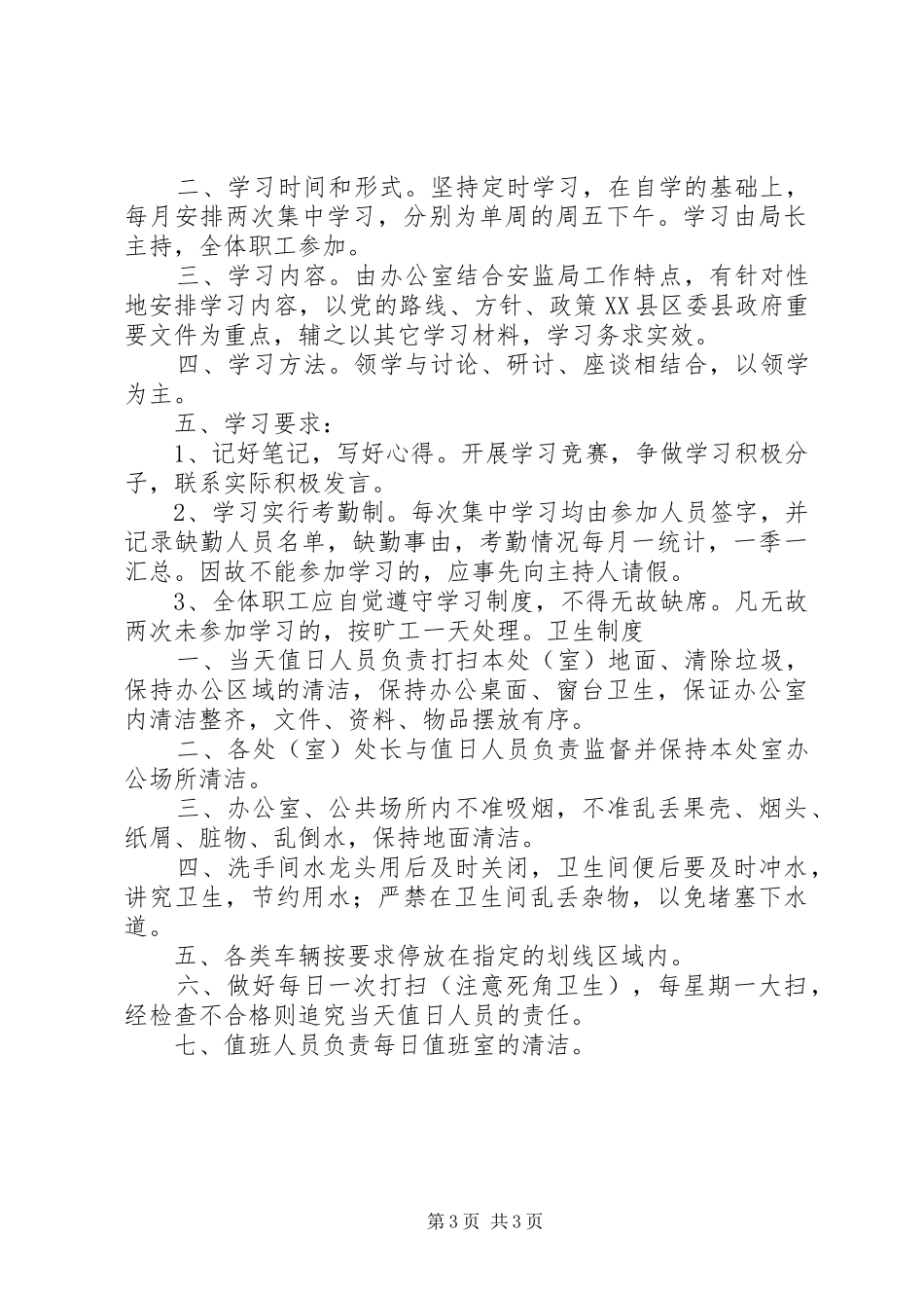 县区安监局党支部学习管理规章制度_第3页