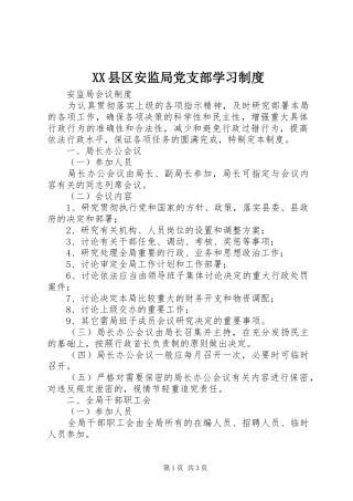 县区安监局党支部学习管理规章制度
