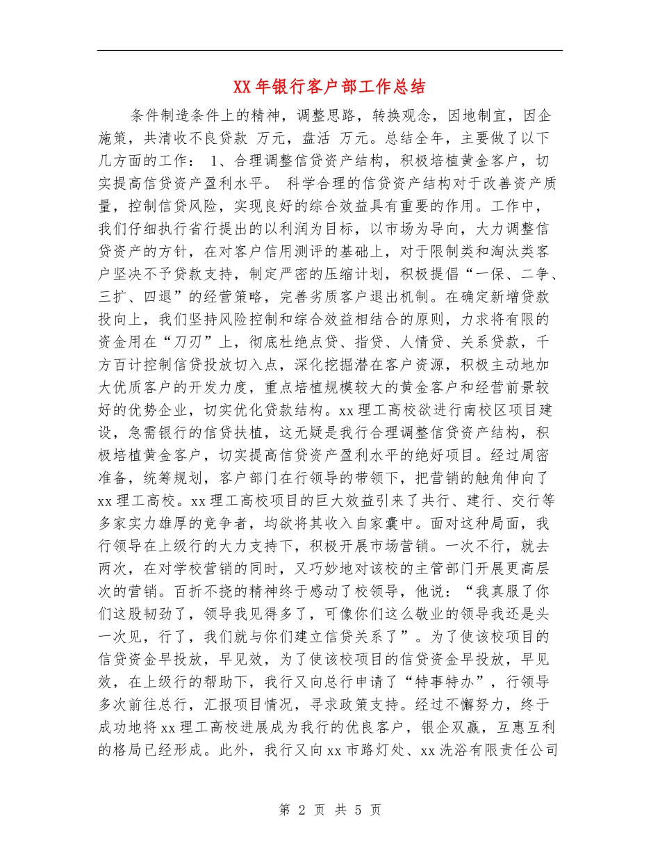 XX年银行客户部工作总结_第2页