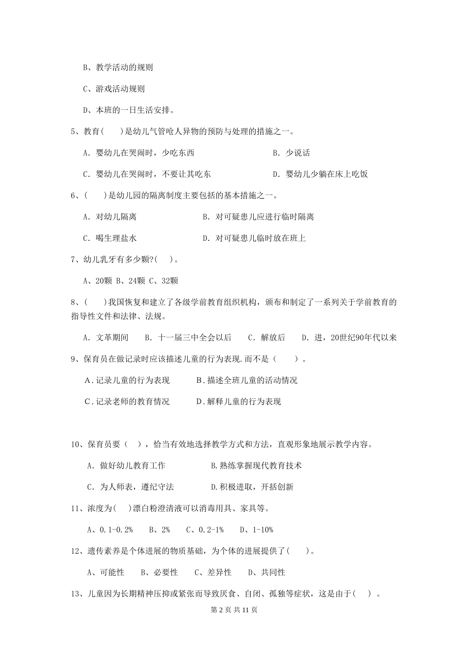 2024-2024年幼儿园保育员业务水平考试试题试题(附答案)_第2页