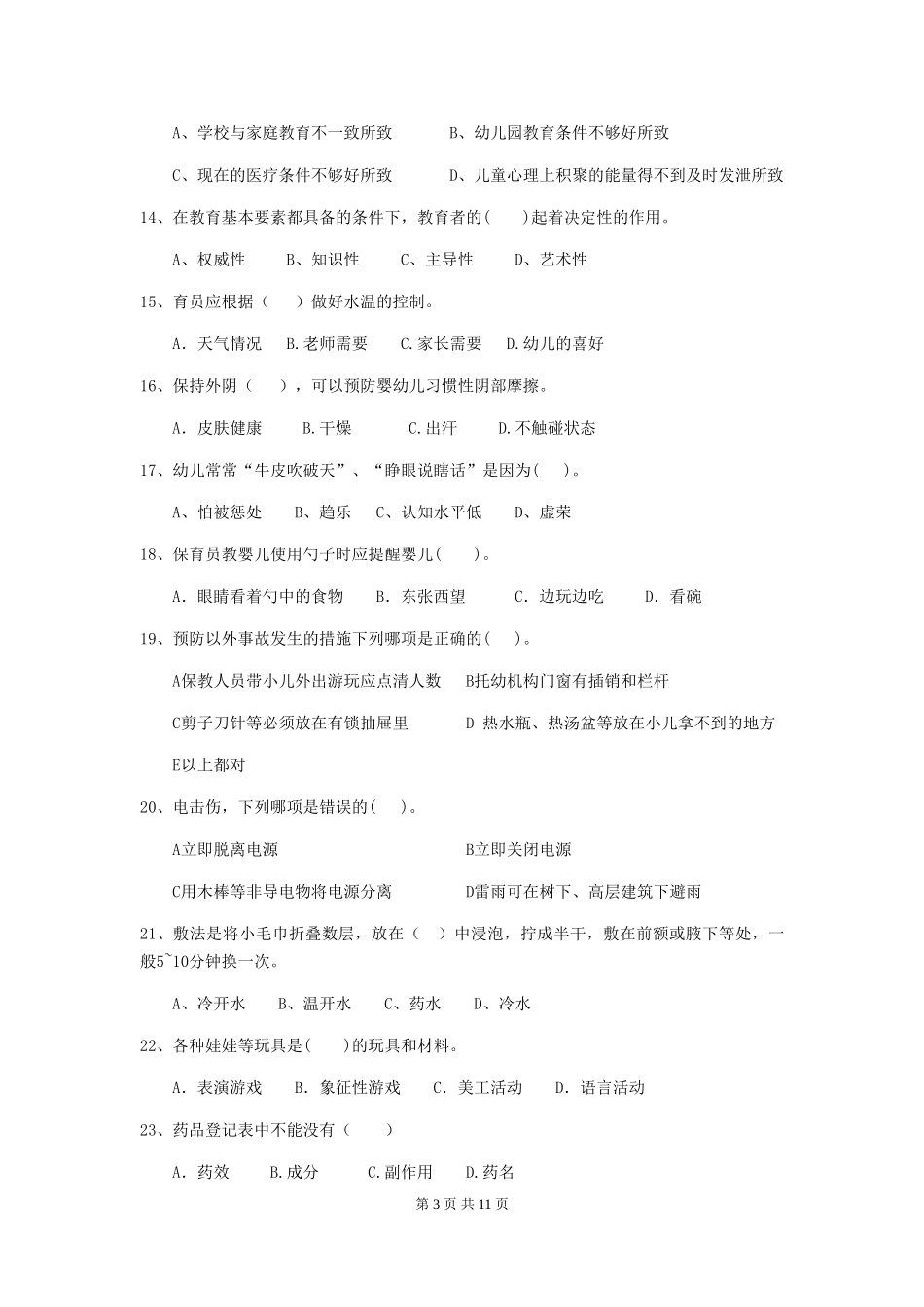 2024-2024年幼儿园保育员业务水平考试试题试题(附答案)_第3页