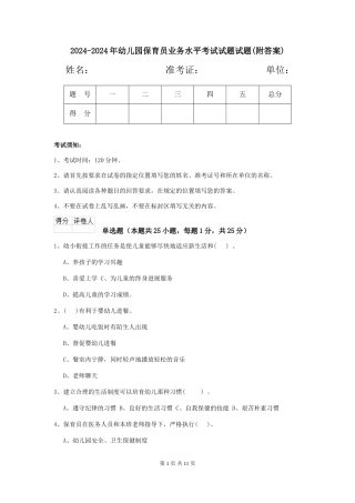 2024-2024年幼儿园保育员业务水平考试试题试题(附答案)