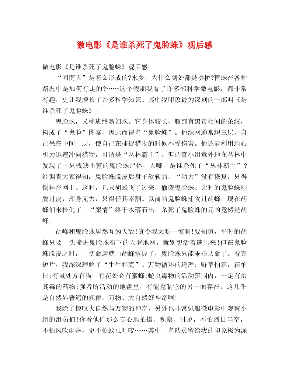 微电影《是谁杀死了鬼脸蛛》观后感 _第1页