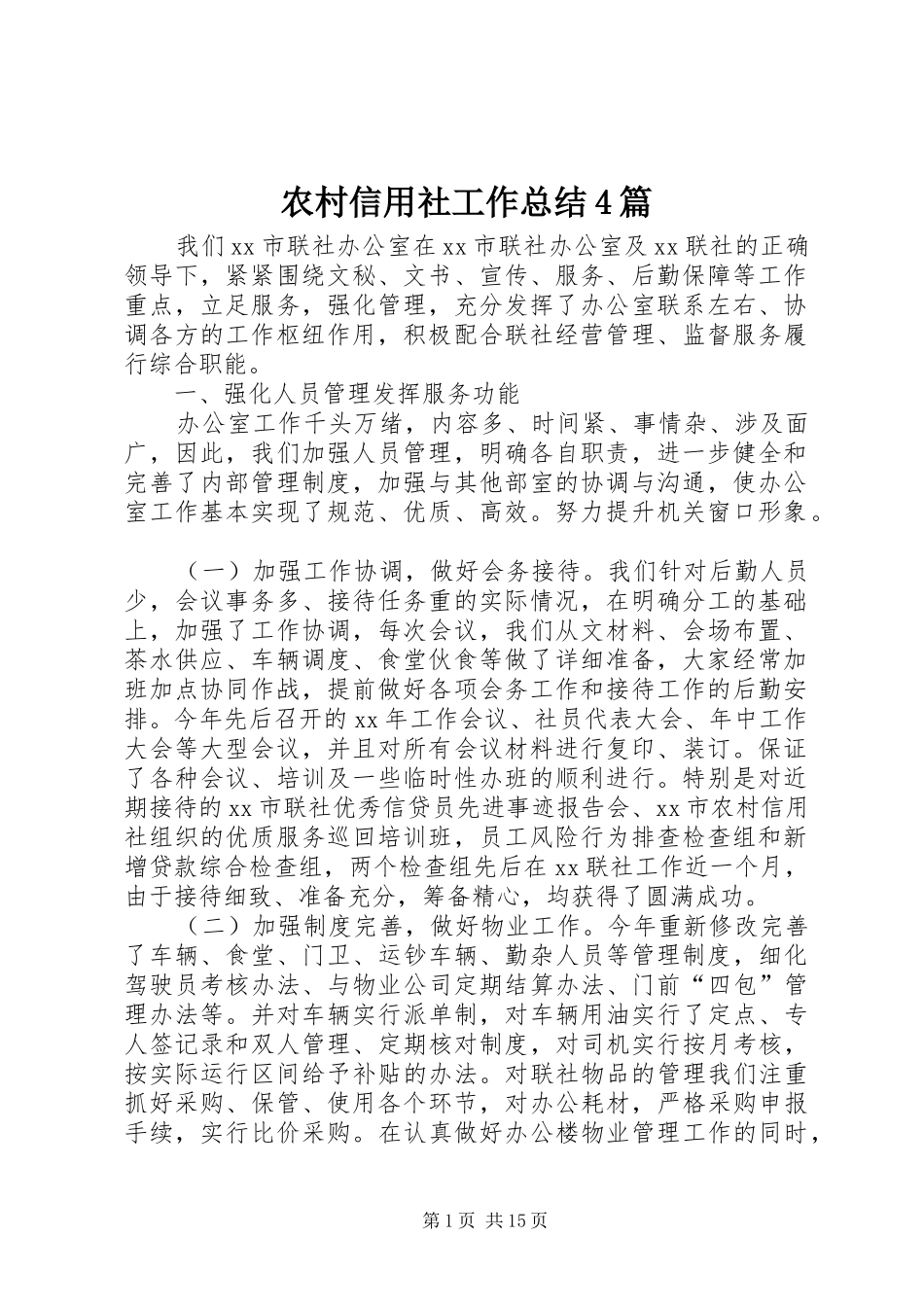 农村信用社工作总结4篇_第1页