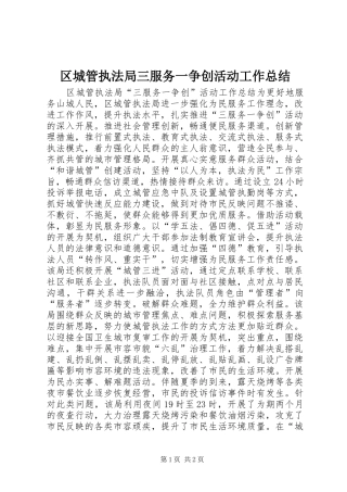 区城管执法局三服务一争创活动工作总结