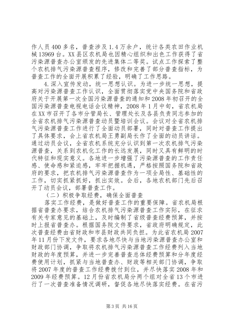 农业机械排气污染源普查总结_第3页