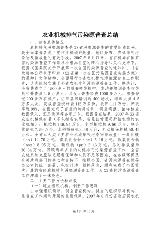 农业机械排气污染源普查总结
