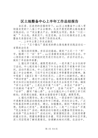 区土地整备中心上半年工作总结报告