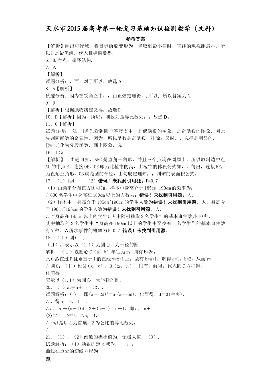 天水市2015高三一轮复习数学文考试题及答案2 _第3页