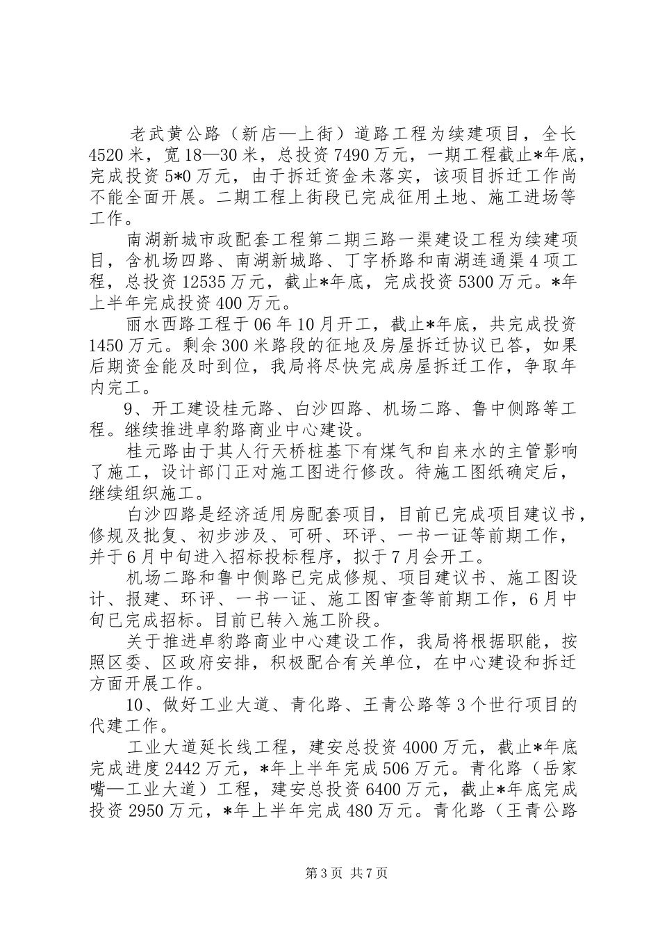 区建设局行政上半年工作总结_第3页