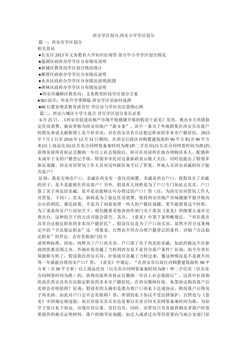 西安学区划分,西安小学学区划分 _第1页