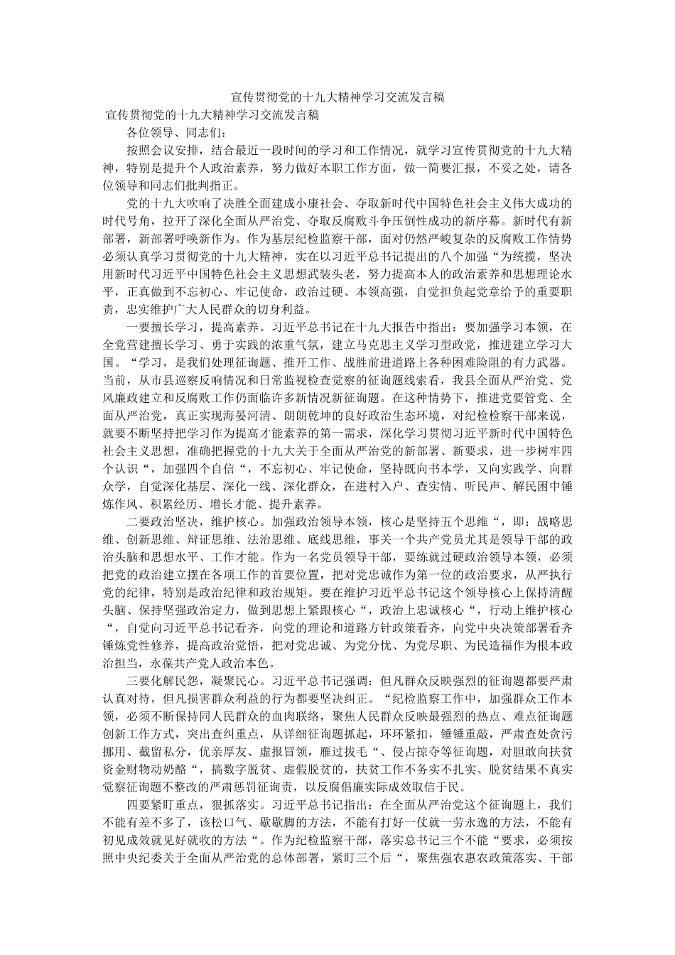 宣传贯彻党的十九大精神学习交流发言稿 _第1页