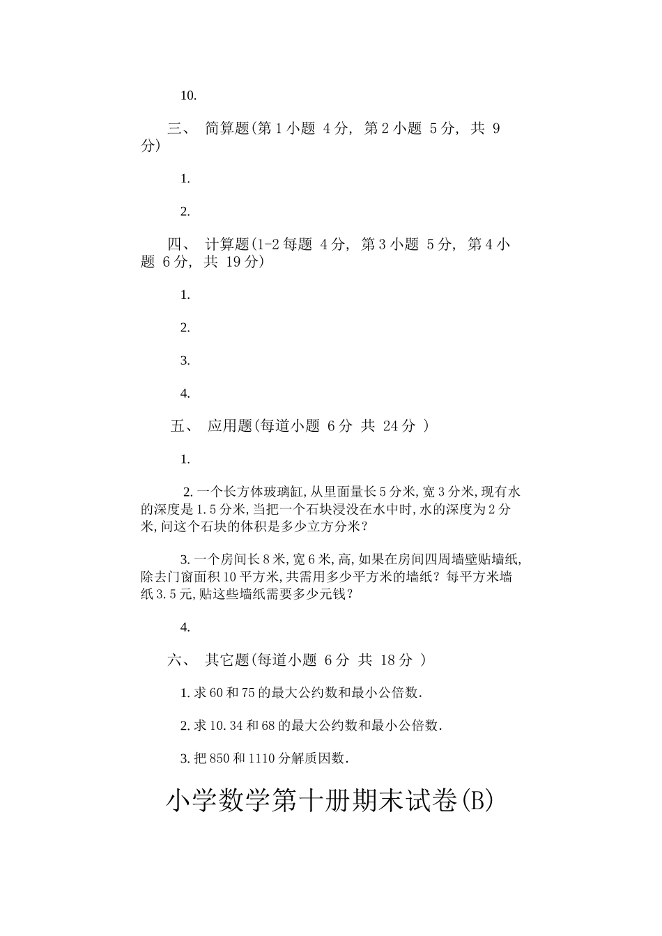 小学数学第十册期末试卷pep人教版 _第2页