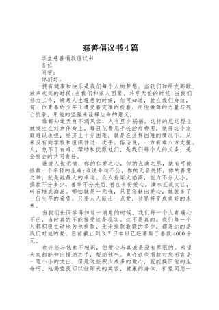 慈善倡议书范文4篇