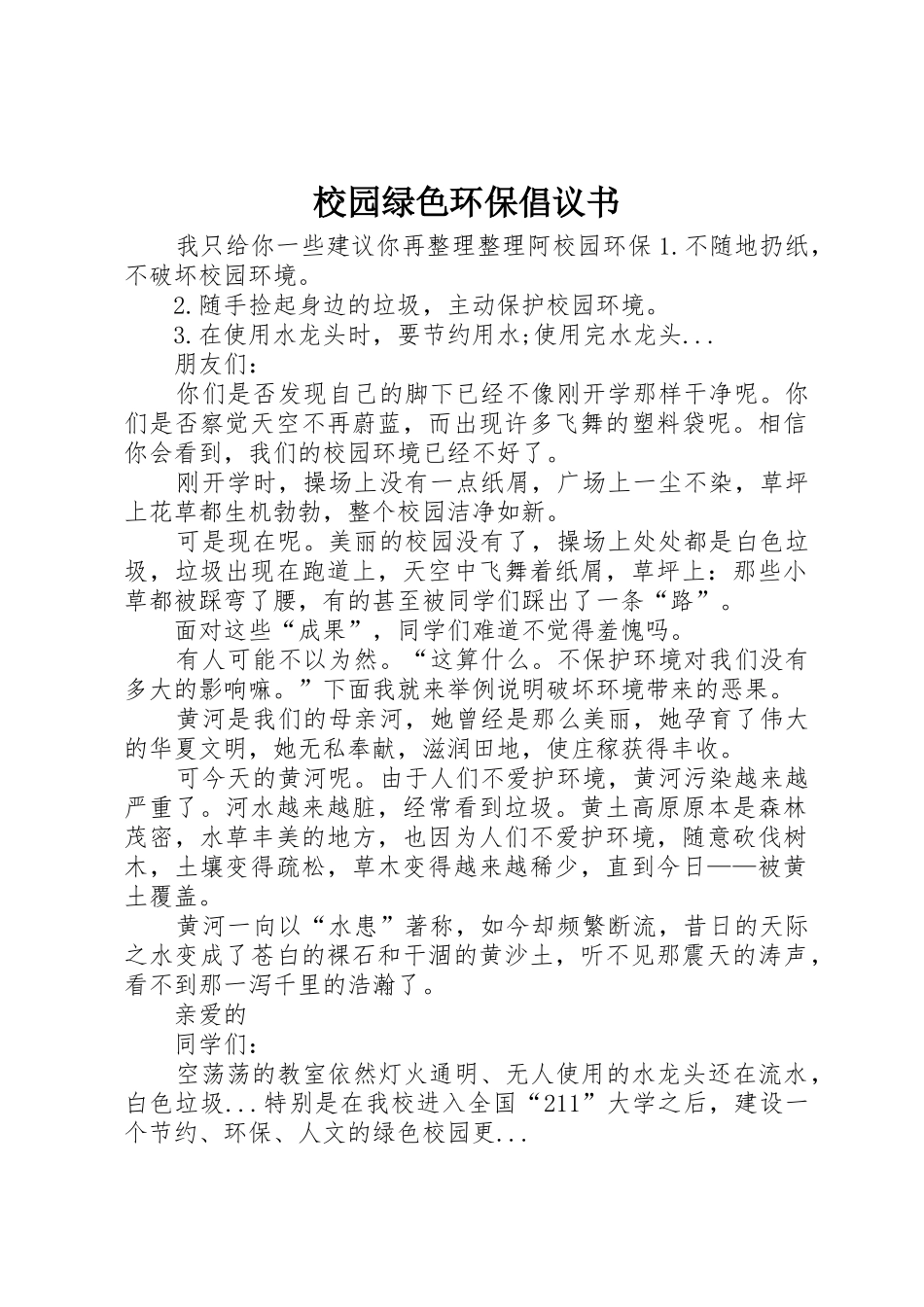 校园绿色环保倡议书范文 (2)_第1页