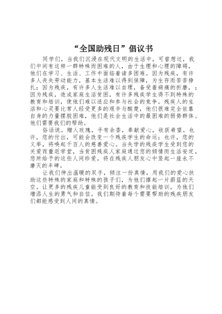 “全国助残日”倡议书范文_1