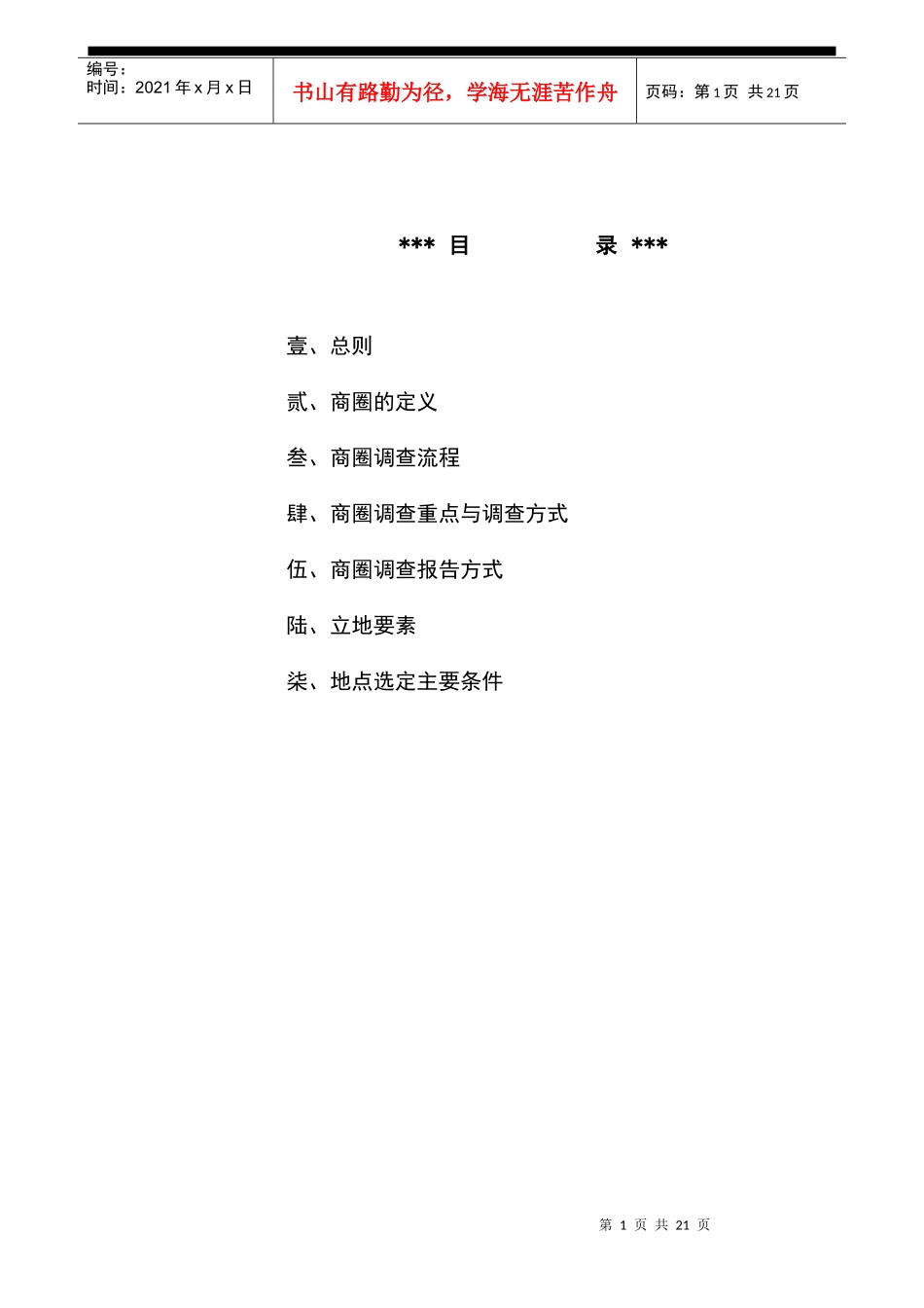 【房地产精品文档】商业项目商圈调查与选址知识_第2页