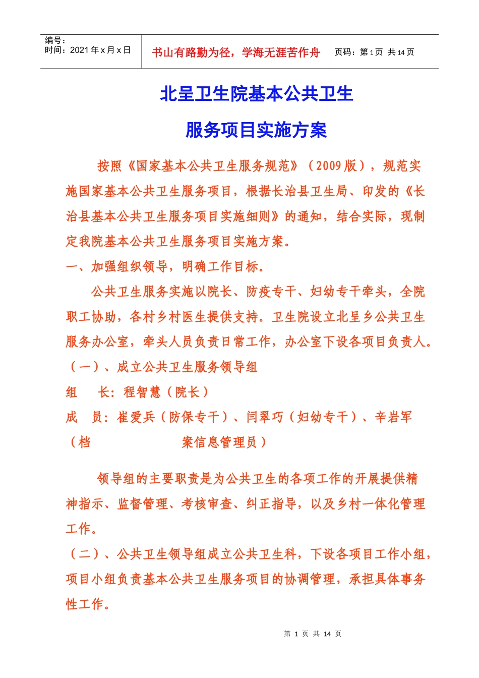 基本公共卫生服务项目实施方案445298806_第1页