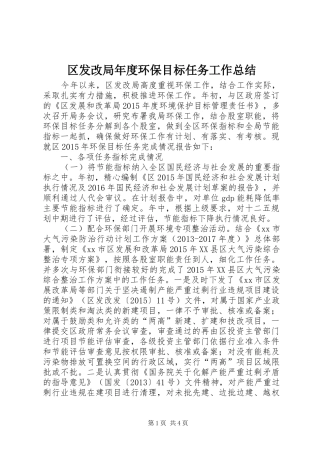 区发改局年度环保目标任务工作总结