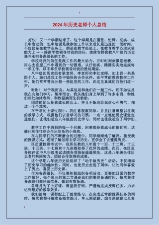 2024年历史教师个人总结