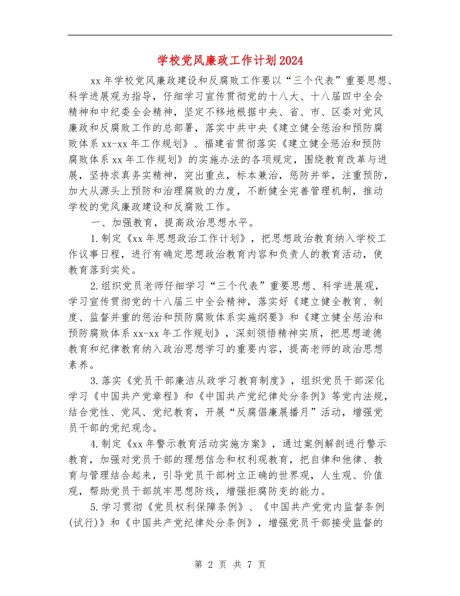 学校党风廉政工作计划2024_第2页