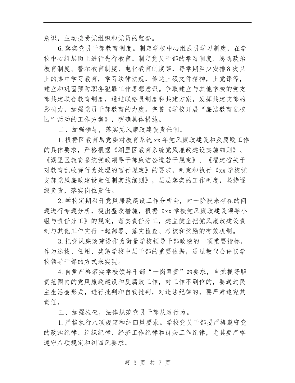学校党风廉政工作计划2024_第3页