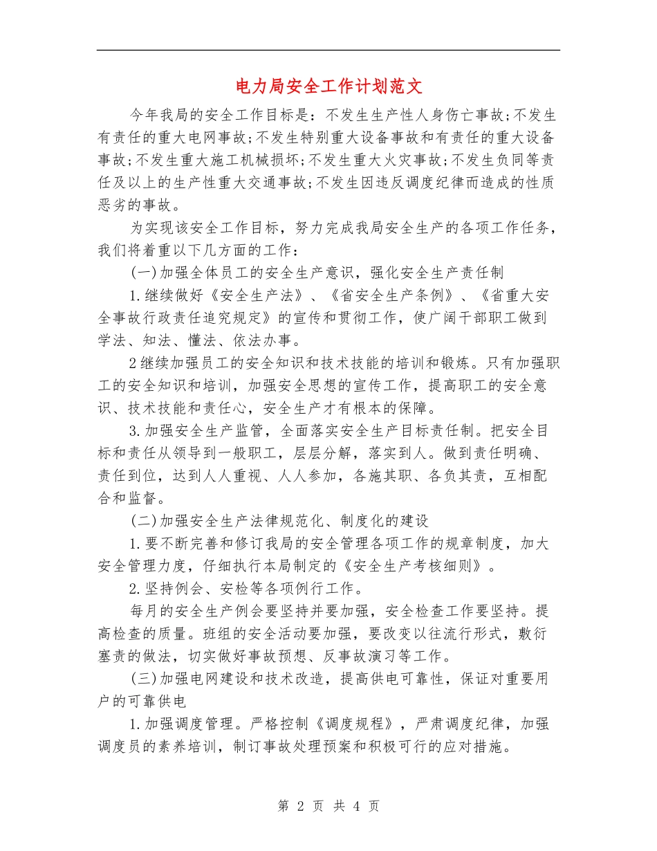 电力局安全工作计划范文_第2页
