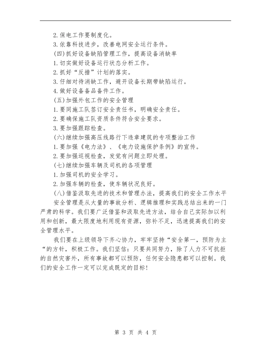 电力局安全工作计划范文_第3页