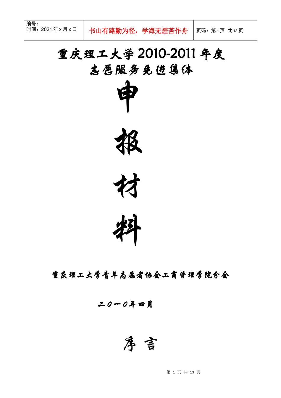 五四红旗分会优秀志愿服务集体申报材料_第1页