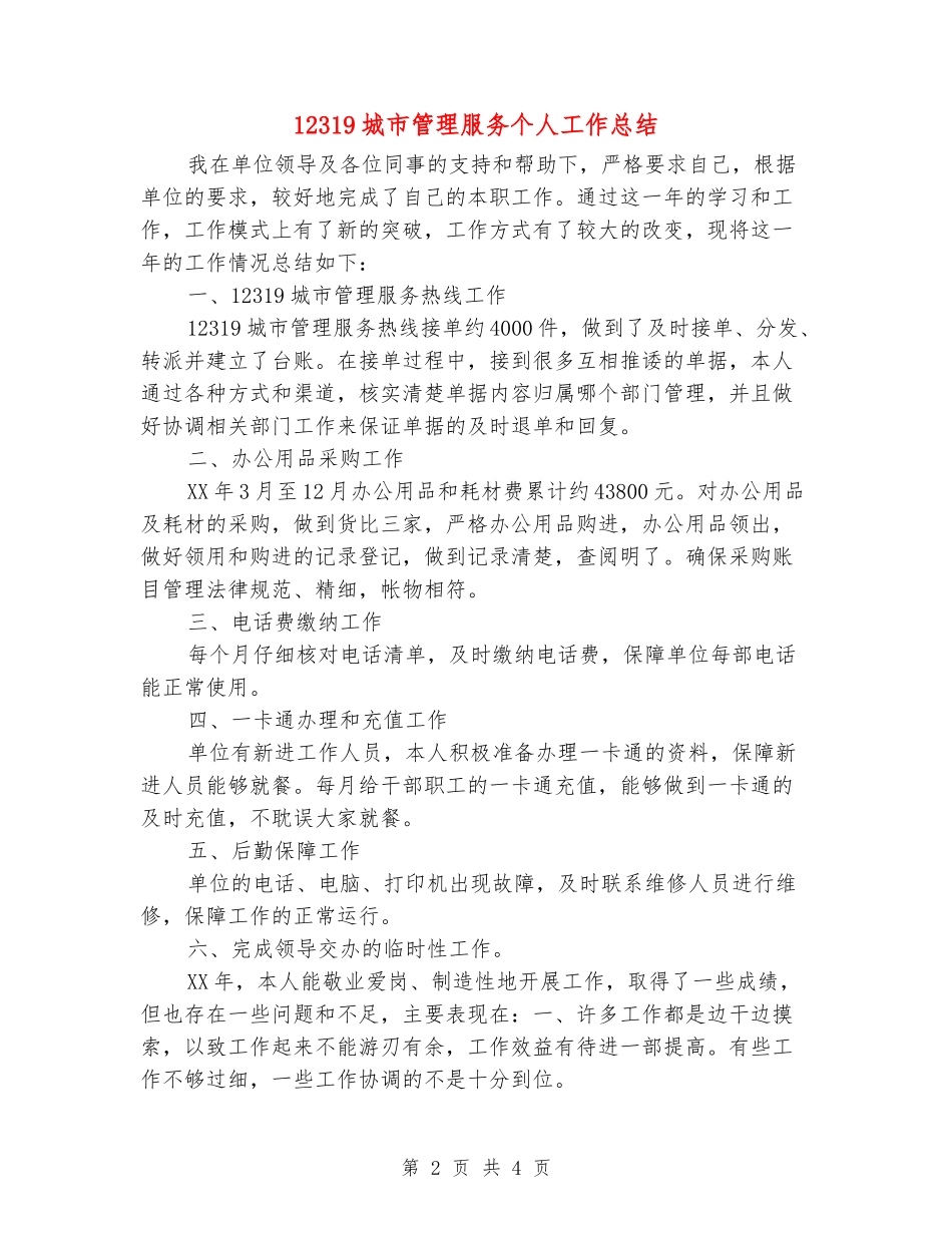 12319城市管理服务个人工作总结_第2页