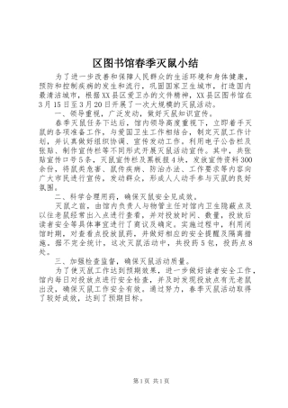 区图书馆春季灭鼠小结
